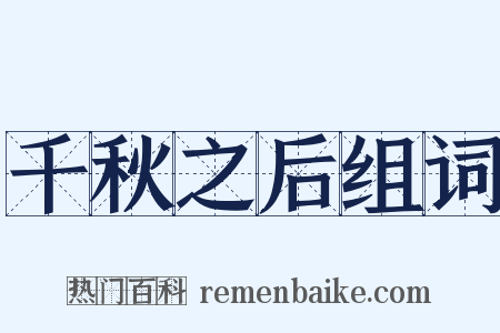 千秋之后组词是什么意思的图片